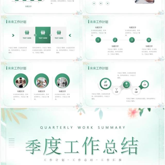 绿色清新风季度工作总结PPT通用模板 绿色清新风季度工作总结PPT通用模板