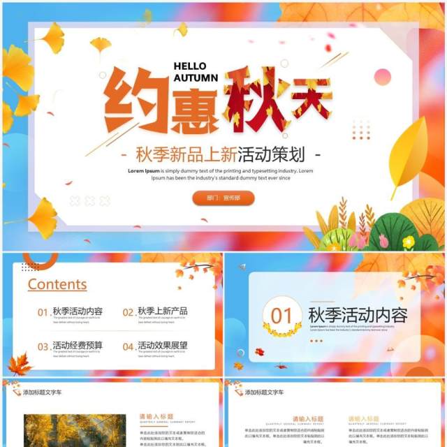 橙色清新风秋季新品上新活动策划PPT模板 橙色清新风秋季新品上新活动策划PPT模板