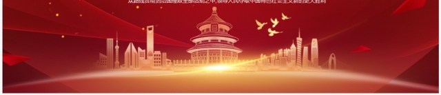 红色党政风坚持人民至上十个坚持专题党课PPT模板 红色党政风坚持人民至上十个坚持专题党课PPT模板