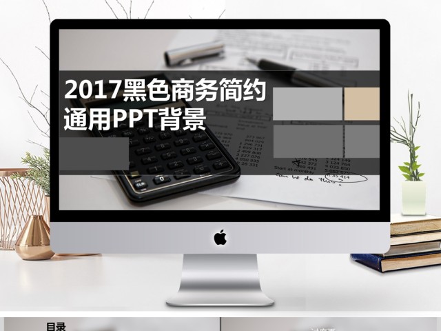 2017酷黑简约扁平商务工作汇报通用PPT背景