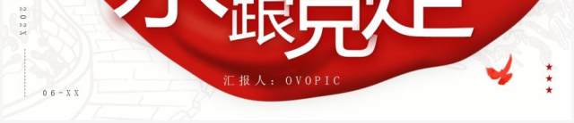 红色大气简约党支部工作总结PPT通用模板 红色大气简约党支部工作总结PPT通用模板