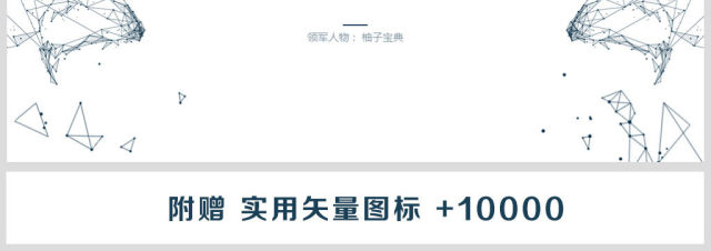 原创科技互联网高端商务报告必备PPT模板-版权可商用 原创科技互联网高端商务报告必备PPT模板-版权可商用