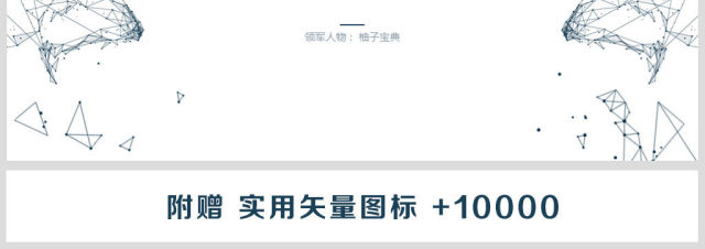 原创科技互联网高端商务报告必备PPT模板-版权可商用