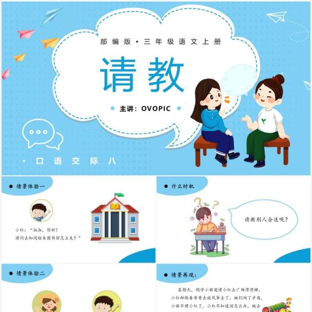 部编版三年级语文上册请教课件PPT模板 部编版三年级语文上册请教课件PPT模板