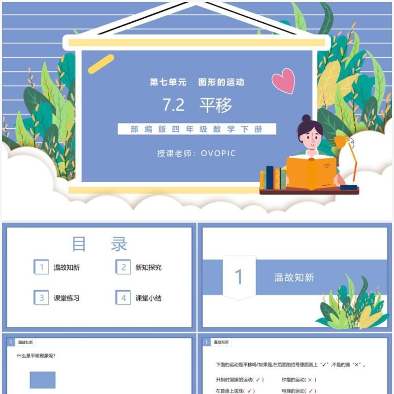 部编版四年级数学下册平移课件PPT模板