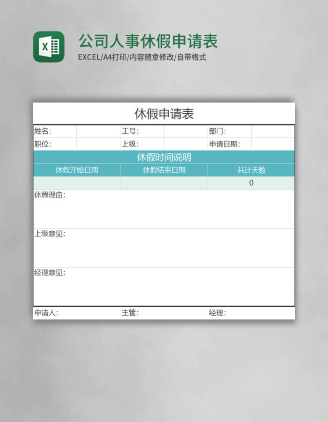 公司人事表格休假申请表excel表格模板 公司人事表格休假申请表excel表格模板