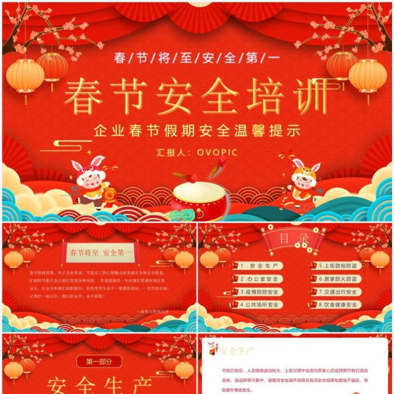 红色喜庆中国风春节安全培训PPT模板