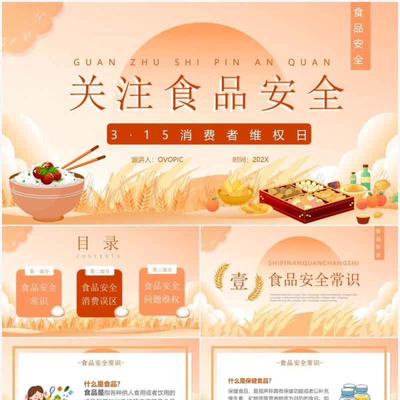 橙色卡通风关注食品安全PPT动态模板
