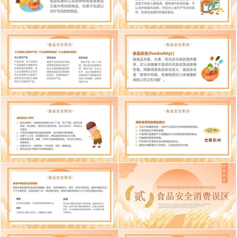 橙色卡通风关注食品安全PPT动态模板
