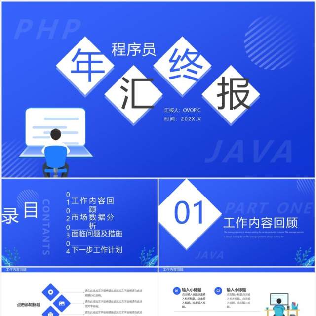 蓝色简约风程序员年终总结汇报PPT模板 蓝色简约风程序员年终总结汇报PPT模板
