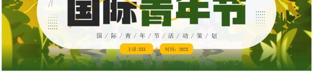 绿色插画风国际青年节活动策划PPT模板 绿色插画风国际青年节活动策划PPT模板