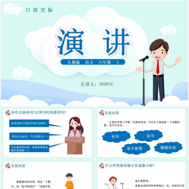部编版六年级语文上册演讲口语交际课件PPT模板 部编版六年级语文上册演讲口语交际课件PPT模板