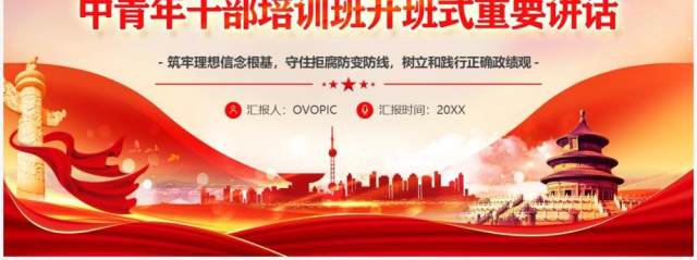 中青年干部培训班开班式重要讲话PPT模板 中青年干部培训班开班式重要讲话PPT模板