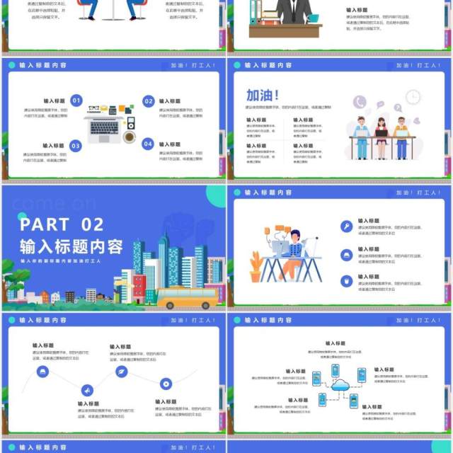 蓝色卡通风加油打工人工作汇报计划通用PPT模版