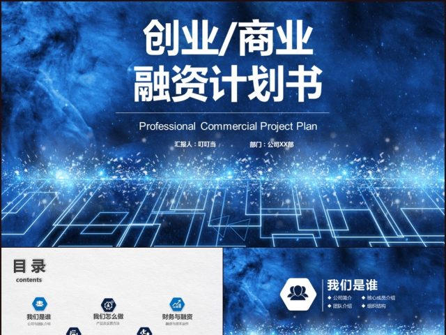 创业简约商业融资计划书PPT模板 创业简约商业融资计划书PPT模板
