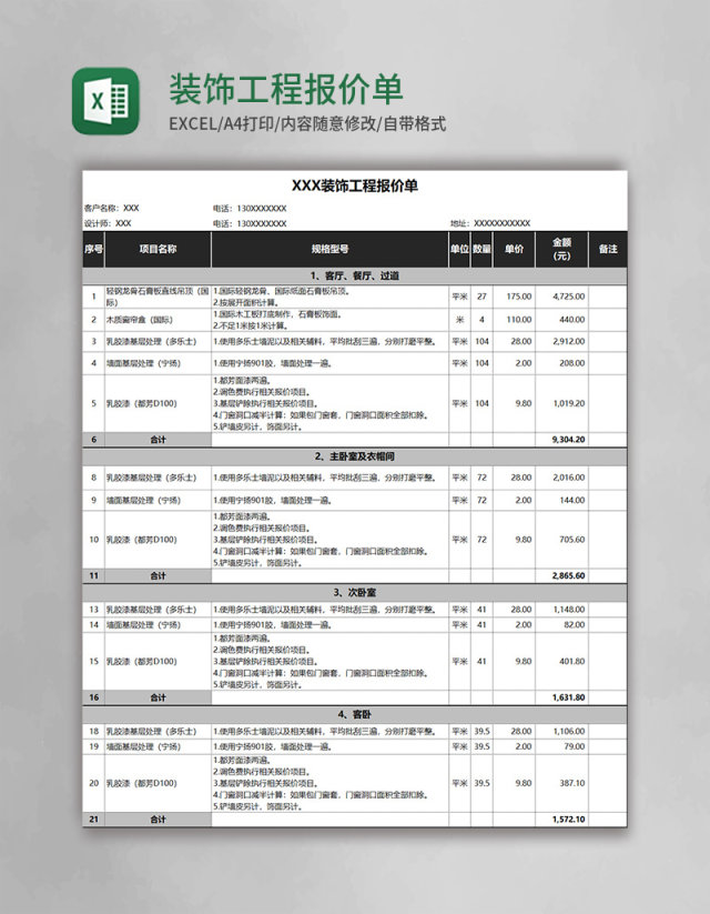 装饰工程报价单Execl模板