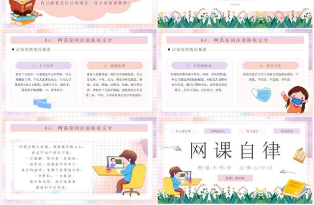 粉色卡通风中小学网课自律主题班会PPT模板 粉色卡通风中小学网课自律主题班会PPT模板