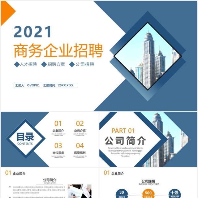 2021商务企业招聘公司宣传介绍通用PPT模板 2021商务企业招聘公司宣传介绍通用PPT模板