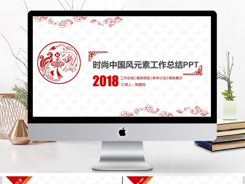 2018年红色时尚中国风动态PPT模板