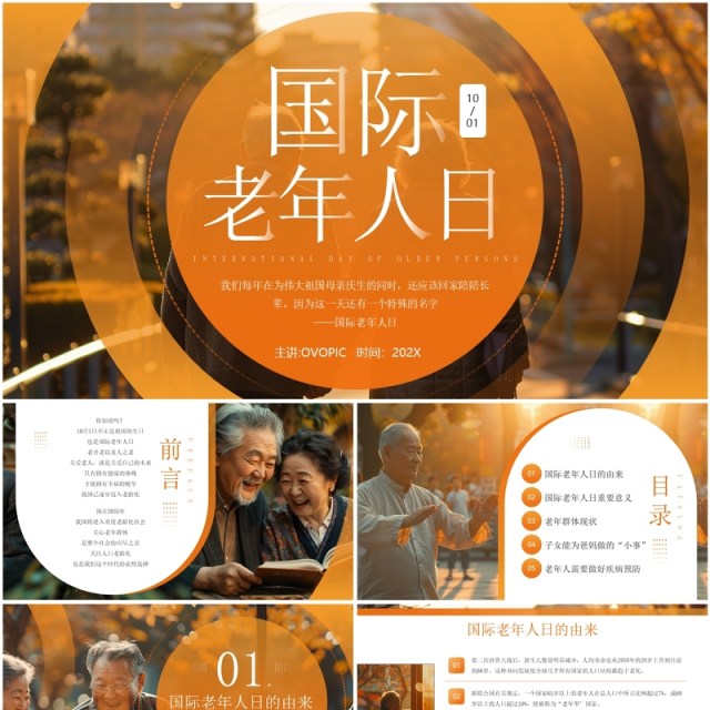 橙色简约风国际老年人日介绍PPT模板 橙色简约风国际老年人日介绍PPT模板