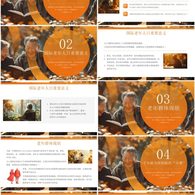 橙色简约风国际老年人日介绍PPT模板 橙色简约风国际老年人日介绍PPT模板