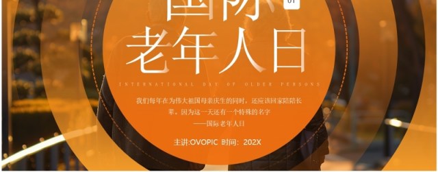 橙色简约风国际老年人日介绍PPT模板 橙色简约风国际老年人日介绍PPT模板