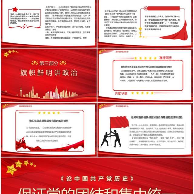 保证党的团结和集中统一至关重要专题党课学习PPT模板 保证党的团结和集中统一至关重要专题党课学习PPT模板