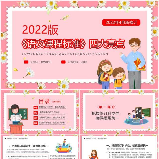 粉色卡通风语文课程标准四大亮点PPT模板 粉色卡通风语文课程标准四大亮点PPT模板