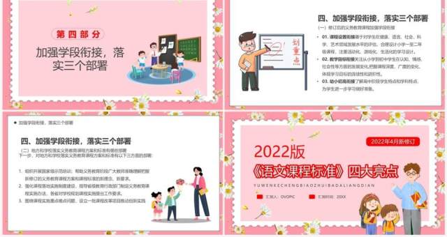 粉色卡通风语文课程标准四大亮点PPT模板 粉色卡通风语文课程标准四大亮点PPT模板
