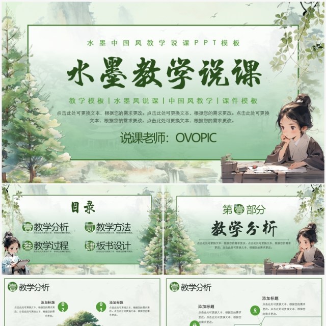 绿色水墨中国风教学说课PPT模板 绿色水墨中国风教学说课PPT模板