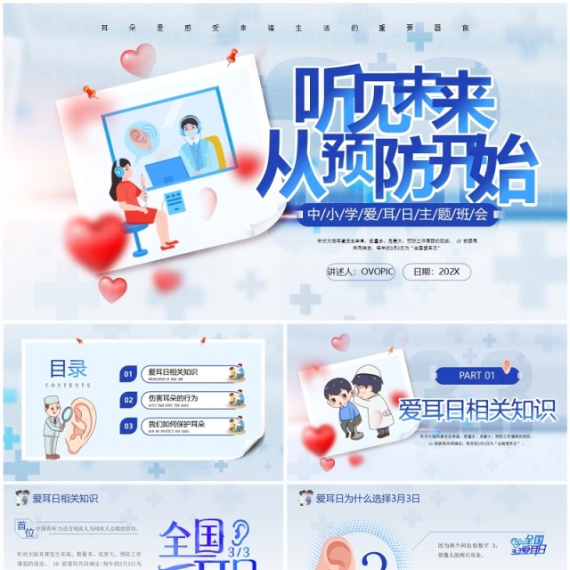 蓝色卡通风听见未来从预防开始PPT模板爱耳日主题班会 蓝色卡通风听见未来从预防开始PPT模板爱耳日主题班会