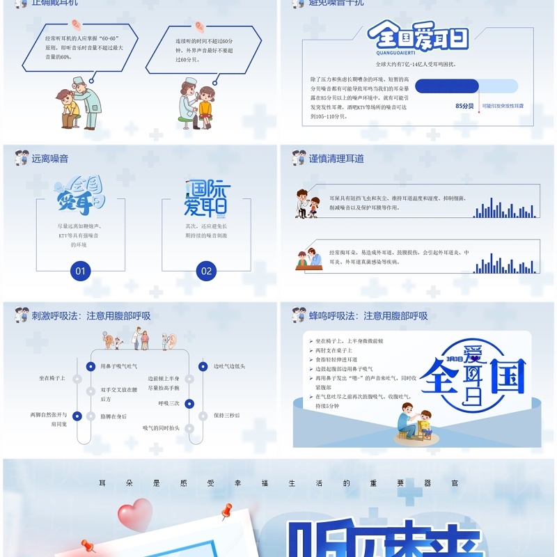 蓝色卡通风听见未来从预防开始PPT模板爱耳日主题班会