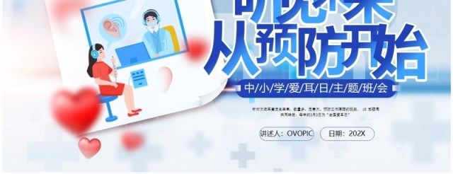 蓝色卡通风听见未来从预防开始PPT模板爱耳日主题班会 蓝色卡通风听见未来从预防开始PPT模板爱耳日主题班会