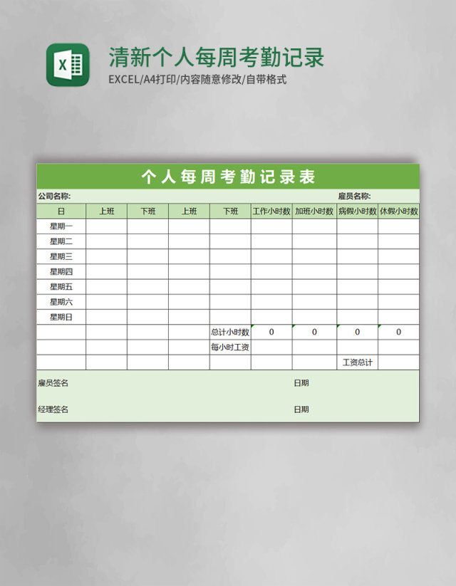 清新绿色个人每周考勤记录表Excel表格 清新绿色个人每周考勤记录表Excel表格