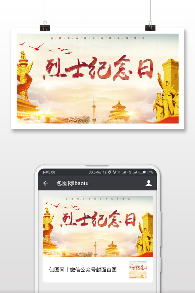 烈士纪念日光荣事迹微信公众号首图 烈士纪念日光荣事迹微信公众号首图