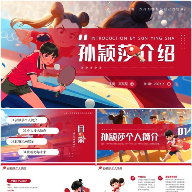红色插画风孙颖莎个人介绍PPT模板 红色插画风孙颖莎个人介绍PPT模板