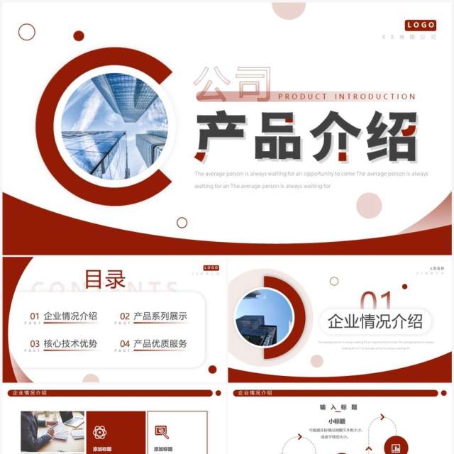 红色商务风公司产品介绍PPT通用模板 红色商务风公司产品介绍PPT通用模板