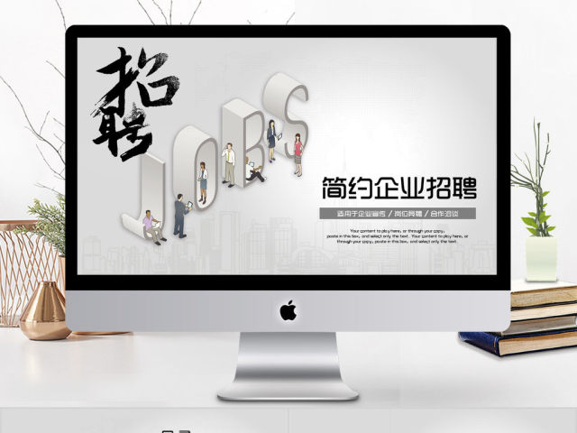 2018简约企业招聘ppt模板 2018简约企业招聘ppt模板