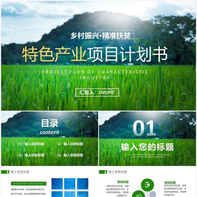 绿色简约风特色产业项目计划书PPT模板 绿色简约风特色产业项目计划书PPT模板