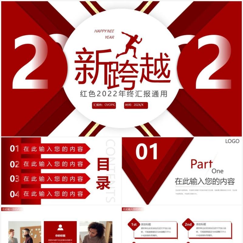 红色创意新跨越2022年终总结PPT模板