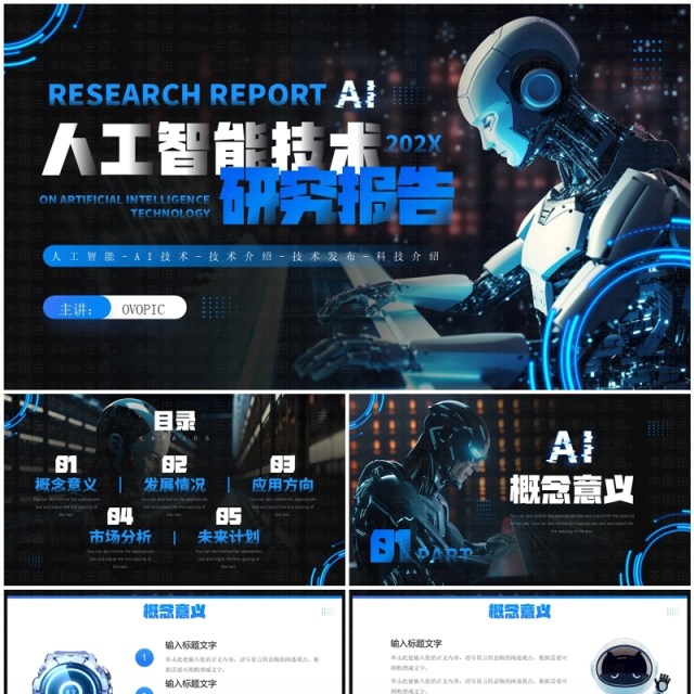 蓝色科技风人工智能技术研究报告PPT模板