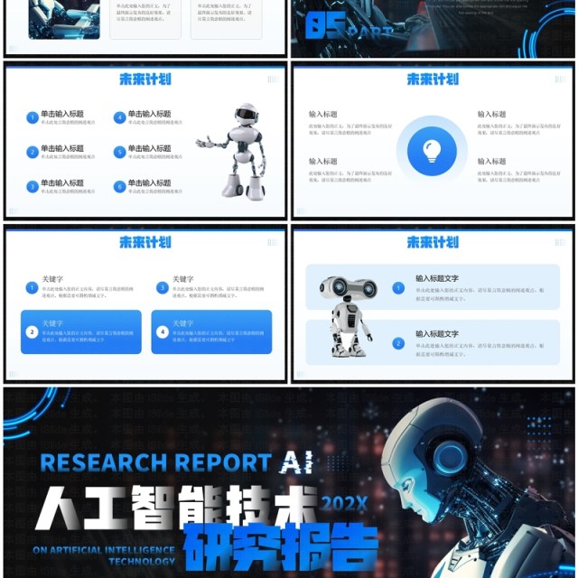 蓝色科技风人工智能技术研究报告PPT模板