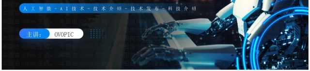 蓝色科技风人工智能技术研究报告PPT模板 蓝色科技风人工智能技术研究报告PPT模板