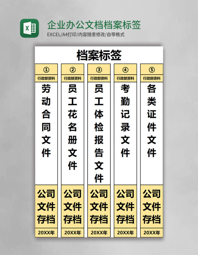 企业办公文档档案标签excel模板 企业办公文档档案标签excel模板