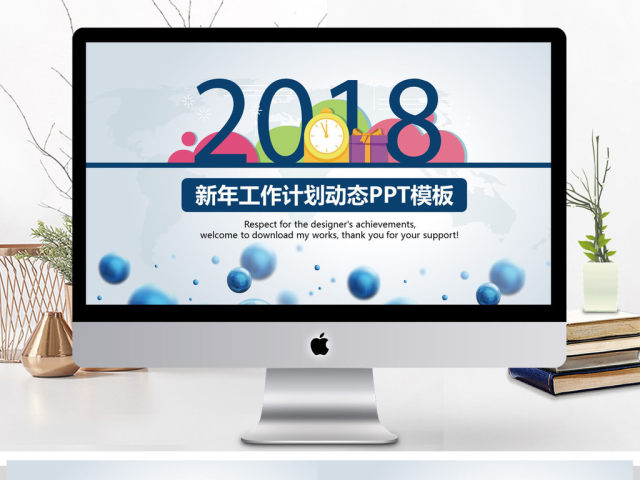 2018新年工作计划动态PPT模板