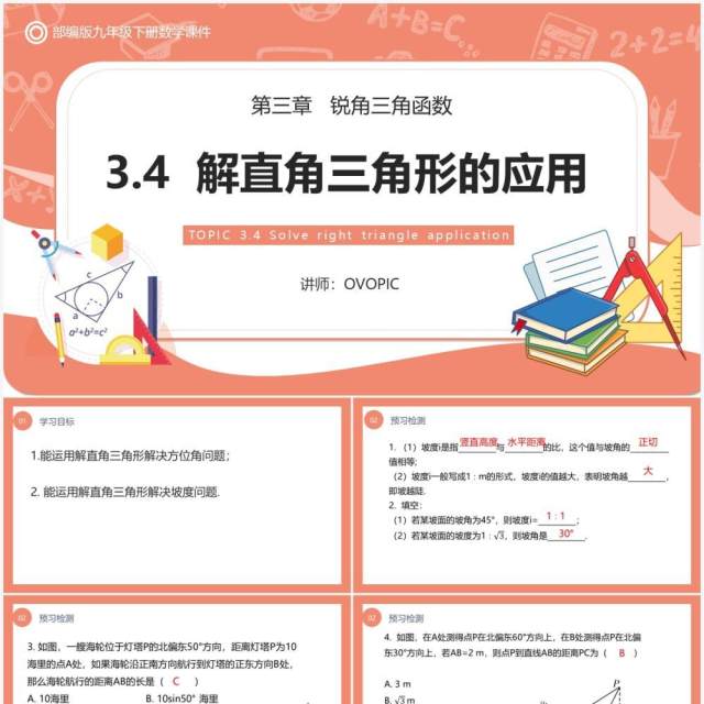 部编版九年级数学下册解直角三角形的应用课件PPT模板