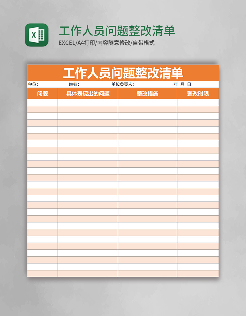 工作人员问题整改清单excel表格模板