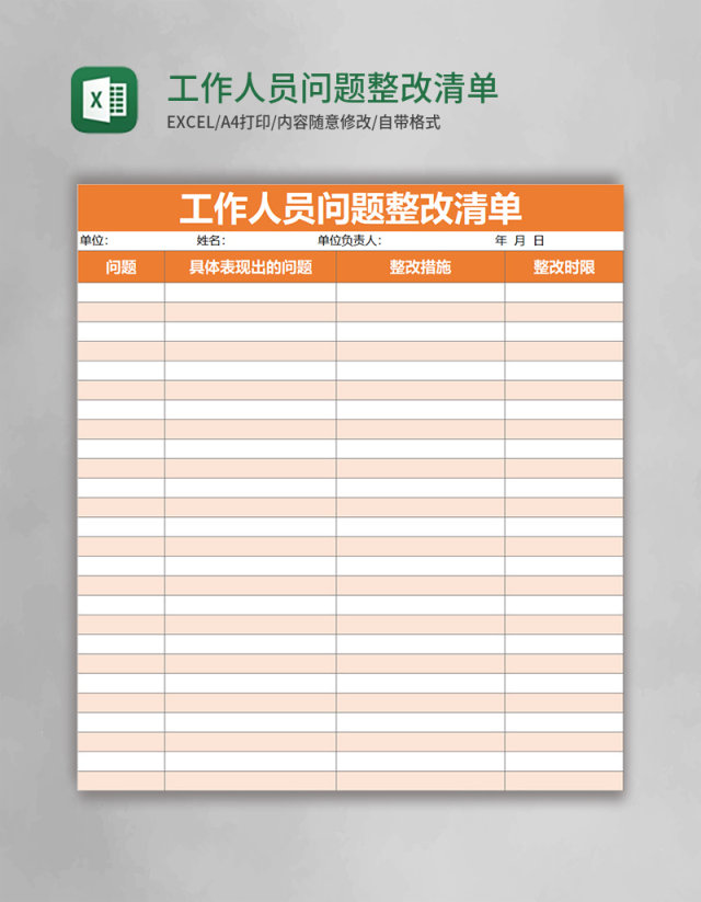 工作人员问题整改清单excel表格模板