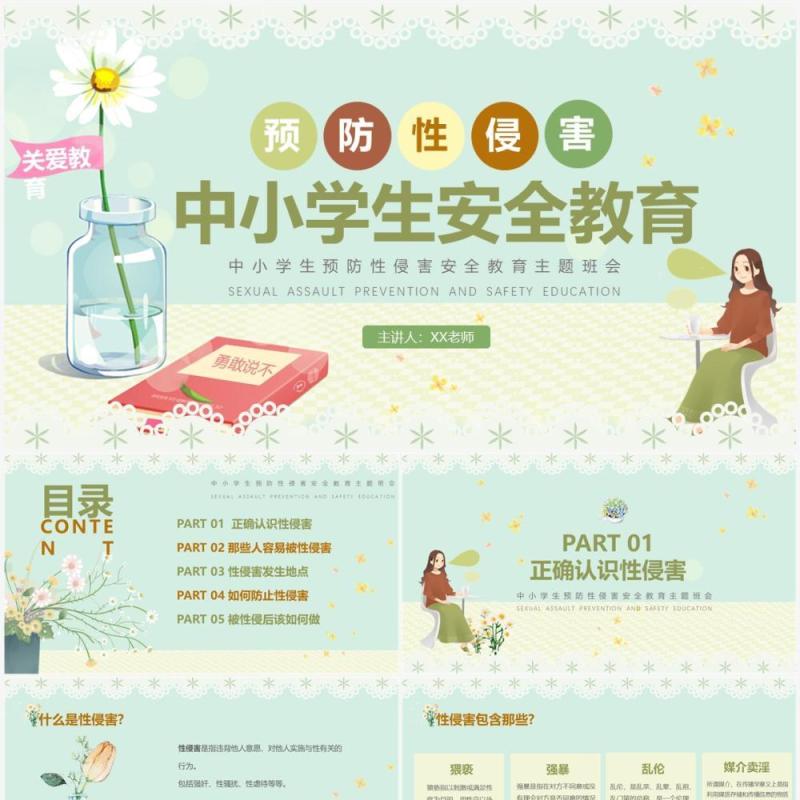 蓝色卡通清新风预防性侵害安全教育PPT模板