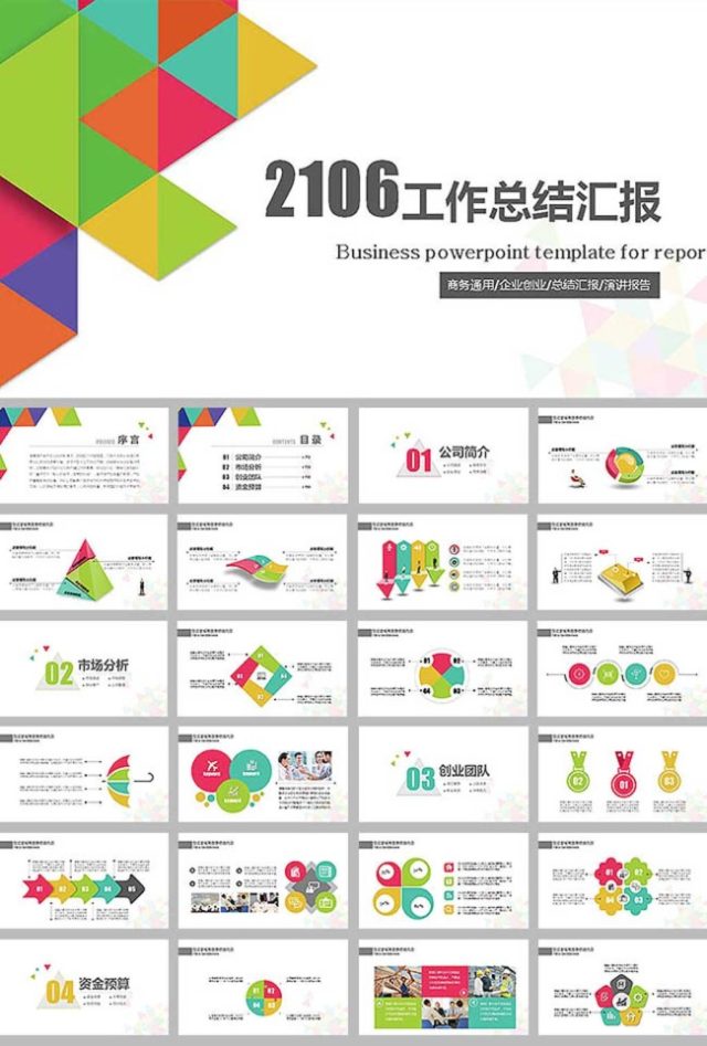 彩色拼接三角形商务工作总结ppt模板 彩色拼接三角形商务工作总结ppt模板